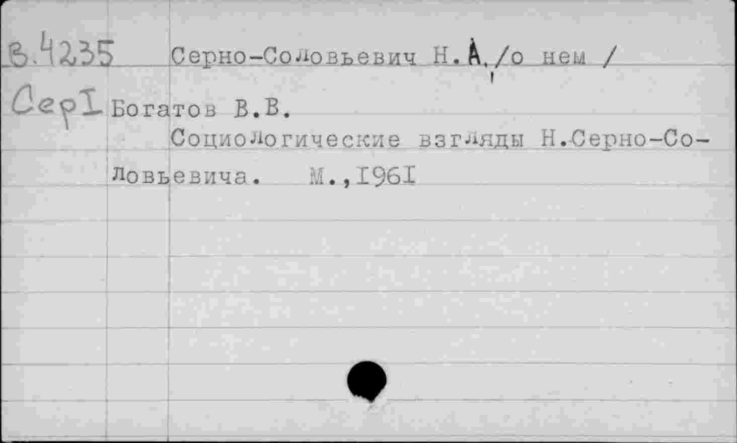 ﻿Серно-Со^овьевич Н.А,/о нем /
I Богатов В.В.
Социологические взгляды Н.Серно-Со
Ловьевича.